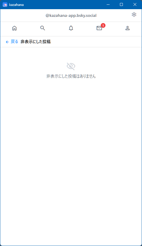 非表示にした投稿
