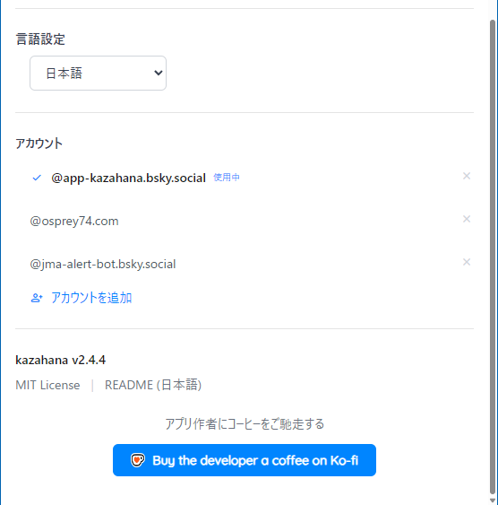 設定画面のアカウントセクション