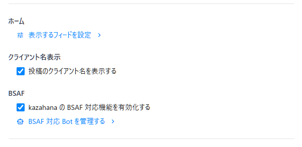 kazahana の管理画面上の BSAF 対応機能を有効化するチェックボックス