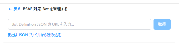 BSAF 対応 Bot を管理する画面